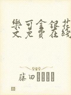 乐可金银花露全文免费在线阅读