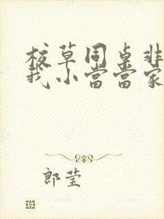 校草同桌非要撩我小当当家