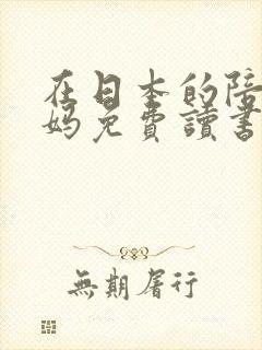 在日本的陪读妈妈免费读书