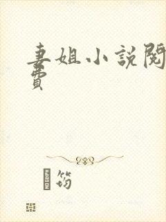 妻姐小说阅读免费