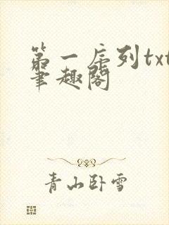 第一序列txt笔趣阁