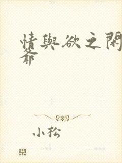 情与欲之闲散王爷