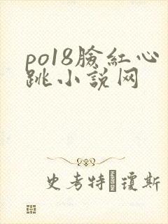 po18脸红心跳小说网