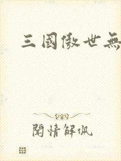 三国傲世无双