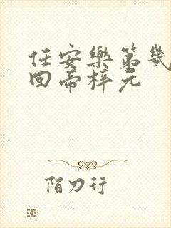 任安乐第几集变回帝梓元