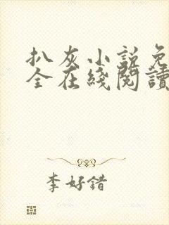 扒灰小说免费大全在线阅读全文