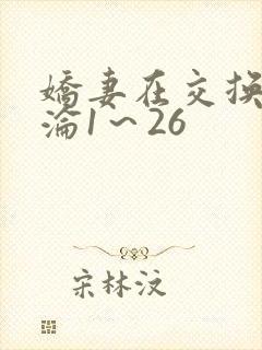娇妻在交换中沉沦1～26