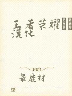 王者荣耀エロス汉化