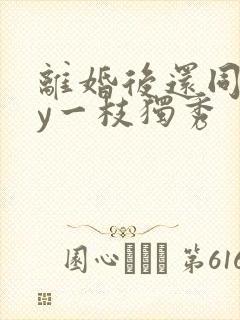 离婚后还同居by一枝独秀