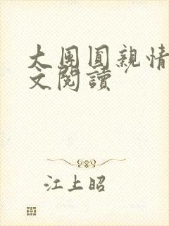 大团圆亲情会全文阅读