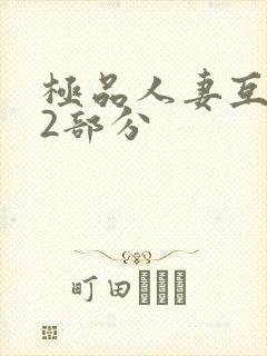 极品人妻互换32部分