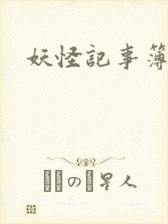 妖怪记事簿
