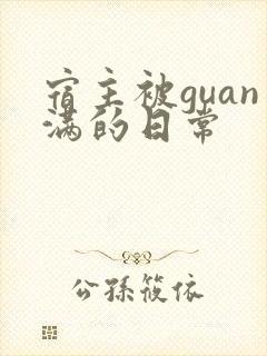 宿主被guan满的日常