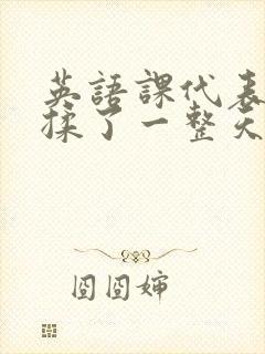 英语课代表让我揉了一整天