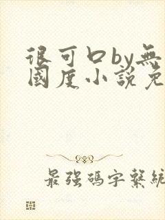 很可口by无罪国度小说免费阅读笔趣阁