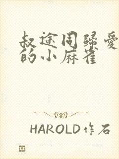 叔途同归爱吃糖的小麻雀