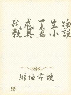 我成了生物课的教具篇小说