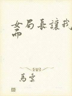 女局长让我添下面