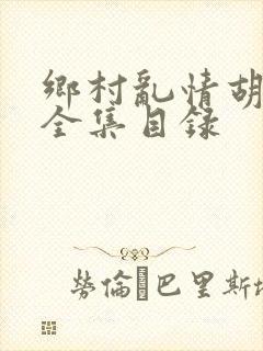 乡村乱情胡秀英全集目录