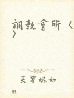 调教会所〈高h〉