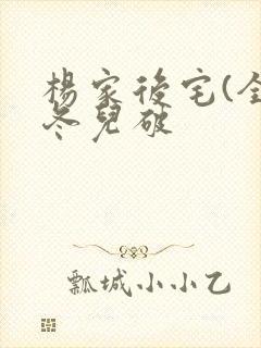 杨家后宅(全)冬儿破