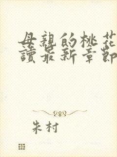 母亲的桃花源阅读最新章节小说