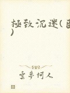 极致沉迷(臣年)