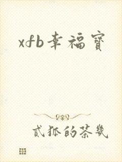 xfb幸福宝