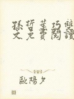 孙哲叶巧双修全文免费阅读笔趣阁