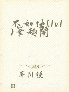 不如他(1v1)笔趣阁