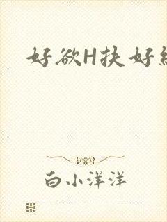 好欲H扶好细腰