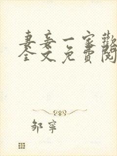 妻妾一家欢小说全文免费阅读