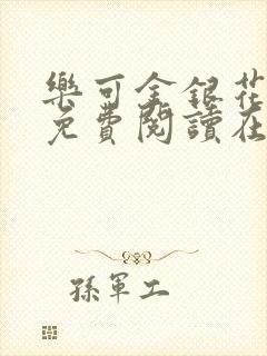 乐可金银花全文免费阅读在线阅读