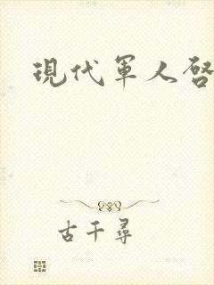 现代军人启事录