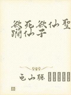 欲死欲仙圣洁蹂躏仙子