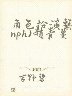 角色扮演系统(nph)赵青蔓