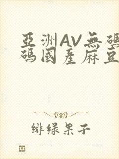 亚洲AV无码乱码国产麻豆穿越