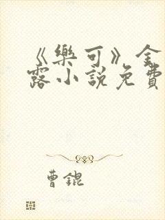 《乐可》金银花露小说免费在线阅读