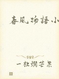 春风物语小说