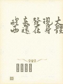 醒来发现大的东西还在身体里