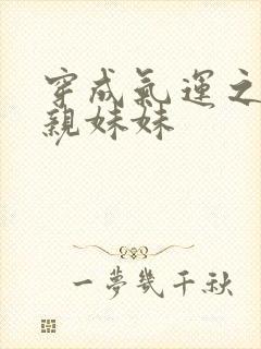 穿成气运之子的亲妹妹