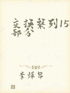 交换系列150部分