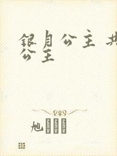 银月公主 共享公主