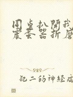 同桌扒开我腿用震蛋器折磨我