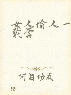 女人偷人一般不戴套