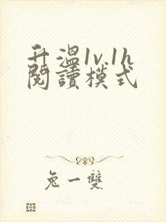 升温1v.1h阅读模式