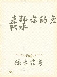 老师你的兔子好软水