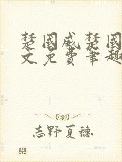 楚国威楚国萍全文免费笔趣阁小说