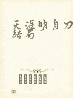 天涯明月刀小说结局