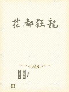 花都狂龙